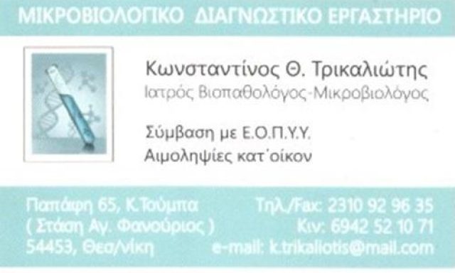 ΜΙΚΡΟΒΙΟΛΟΓΙΚΟ ΕΡΓΑΣΤΗΡΙΟ | ΚΑΤΩ ΤΟΥΜΠΑ ΘΕΣΣΑΛΟΝΙΚΗ | ΜΙΚΡΟΒΙΟΛΟΓΟΣ ΤΡΙΚΑΛΙΩΤΗΣ ΚΩΝΣΤΑΝΤΙΝΟΣ