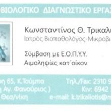 Microbiological Laboratory | Kato Toumpa Thessaloniki | Microbiologist Trikaliotis Konstantinos