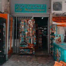 MINI MARKET ΚΕΡΚΥΡΑ | ΤΟ ΜΑΡΚΕΤΑΚΙ ΠΑΝΤΟΠΩΛΕΙΟ