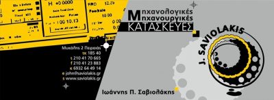 ΜΗΧΑΝΟΛΟΓΙΚΕΣ ΚΑΙ ΜΗΧΑΝΟΥΡΓΙΚΕΣ ΚΑΤΑΣΚΕΥΕΣ ΠΕΙΡΑΙΑΣ | ΣΑΒΙΟΛΑΚΗΣ ΙΩΑΝΝΗΣ ΜΗΧΑΝΟΥΡΓΕΙΟ - gbd.gr