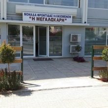 ΜΟΝΑΔΑ ΦΡΟΝΤΙΔΑΣ ΗΛΙΚΙΩΜΕΝΩΝ ΓΛΥΦΑΔΑ | Η ΜΕΓΑΛΟΧΑΡΗ