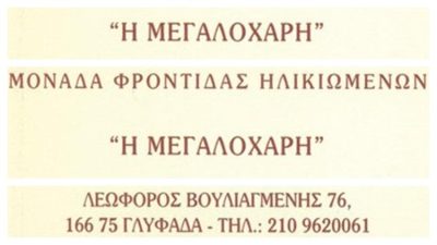 ΜΟΝΑΔΑ ΦΡΟΝΤΙΔΑΣ ΗΛΙΚΙΩΜΕΝΩΝ ΓΛΥΦΑΔΑ | Η ΜΕΓΑΛΟΧΑΡΗ - GBD.GR