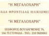 ΜΟΝΑΔΑ ΦΡΟΝΤΙΔΑΣ ΗΛΙΚΙΩΜΕΝΩΝ ΓΛΥΦΑΔΑ | Η ΜΕΓΑΛΟΧΑΡΗ - GBD.GR