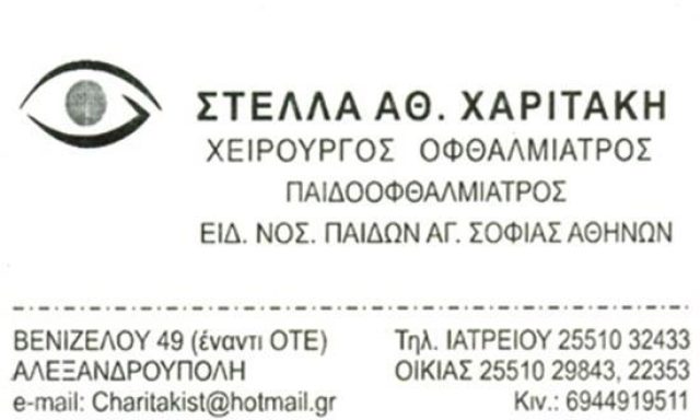 ΟΦΘΑΛΜΙΑΤΡΟΣ | ΑΛΕΞΑΝΔΡΟΥΠΟΛΗ | ΧΑΡΙΤΑΚΗ ΣΤΕΛΛΑ