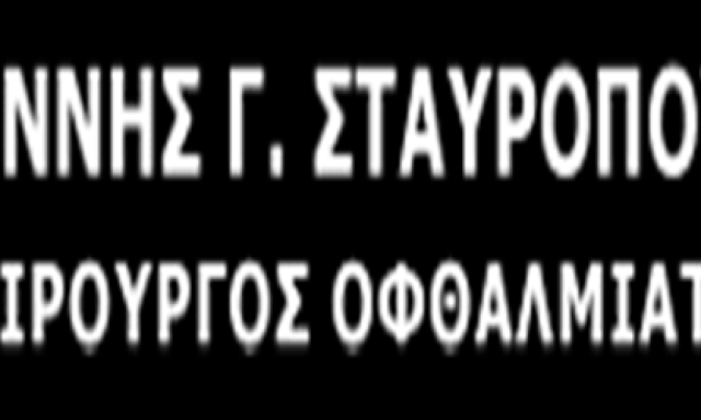 ΟΦΘΑΛΜΙΑΤΡΟΣ | ΜΑΡΟΥΣΙ ΑΘΗΝΑ | ΣΤΑΥΡΟΠΟΥΛΟΣ ΙΩΑΝΝΗΣ