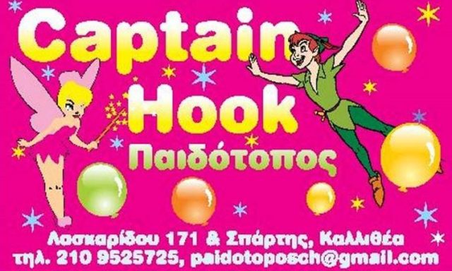 ΠΑΙΔΟΤΟΠΟΣ | ΚΑΛΛΙΘΕΑ ΑΘΗΝΑ ΑΤΤΙΚΗ | CAPTAIN HOOK