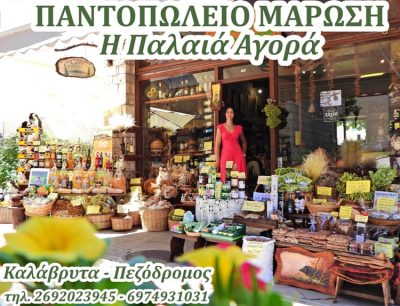 ΠΑΝΤΟΠΩΛΕΙΟ ΚΑΛΑΒΡΥΤΑ | ΠΑΛΑΙΑ ΑΓΟΡΑ