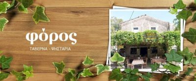 ΠΑΡΑΔΟΣΙΑΚΗ ΤΑΒΕΡΝΑ ΨΗΣΤΑΡΙΑ ΕΣΤΙΑΤΟΡΙΟ | ΠΕΡΙΘΕΙΑ ΚΕΡΚΥΡΑ | ΦΟΡΟΣ