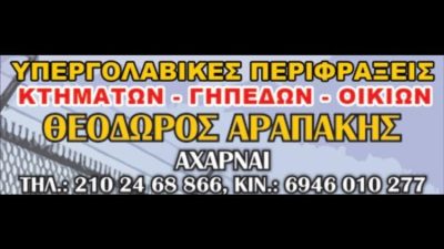 ΠΕΡΙΦΡΑΞΕΙΣ ΟΙΚΟΠΕΔΩΝ-ΟΙΚΙΩΝ-ΚΤΗΜΑΤΩΝ | ΑΧΑΡΝΑΙ ΜΕΝΙΔΙ ΑΤΤΙΚΗ | ΑΡΑΠΑΚΗΣ ΘΕΟΔΩΡΟΣ