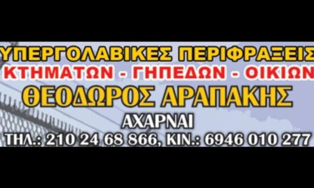 ΠΕΡΙΦΡΑΞΕΙΣ ΟΙΚΟΠΕΔΩΝ-ΟΙΚΙΩΝ-ΚΤΗΜΑΤΩΝ | ΑΧΑΡΝΑΙ ΜΕΝΙΔΙ ΑΤΤΙΚΗ | ΑΡΑΠΑΚΗΣ ΘΕΟΔΩΡΟΣ