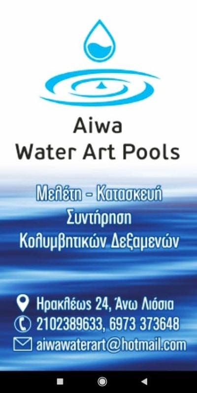 ΠΙΣΙΝΕΣ ΑΝΩ ΛΙΟΣΙΑ | AIWA WATER ART POOLS - gbd.gr