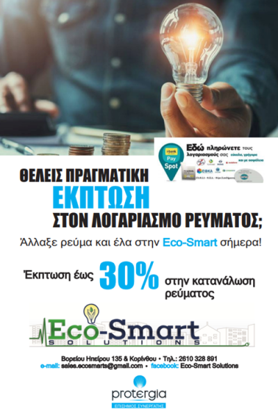 ΠΩΛΗΣΗ ΗΛΕΚΤΡΙΚΟΥ ΡΕΥΜΑΤΟΣ ΠΑΤΡΑ | ECO SMART SOLUTIONS - gbd.gr