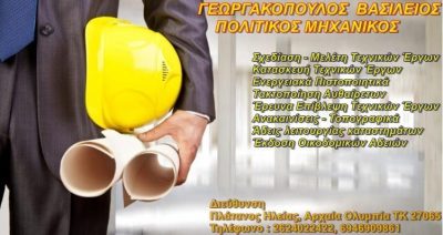 ΠΟΛΙΤΙΚΟΣ ΜΗΧΑΝΙΚΟΣ | ΠΛΑΤΑΝΟΣ ΑΡΧΑΙΑ ΟΛΥΜΠΙΑ ΗΛΕΙΑ | ΓΕΩΡΓΑΚΟΠΟΥΛΟΣ ΒΑΣΙΛΕΙΟΣ