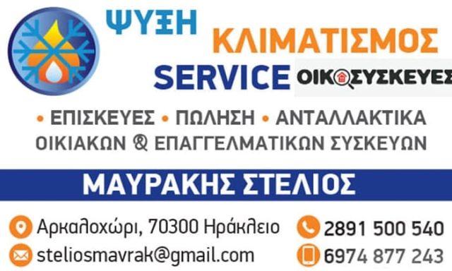 ΨΥΚΤΙΚΟΣ ΟΙΚΟΣΚΕΥΕΣ ΑΡΚΑΛΟΧΩΡΙ ΗΡΑΚΛΕΙΟΥ | ΜΑΥΡΑΚΗΣ ΣΤΕΛΙΟΣ