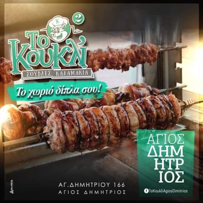 ΨΗΤΟΠΩΛΕΙΟ ΑΓΙΟΣ ΔΗΜΗΤΡΙΟΣ | ΤΟ ΚΟΥΚΛΙ