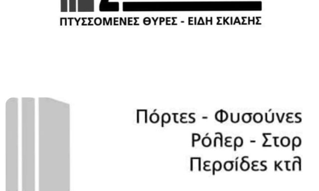 ΠΤΥΣΣΟΜΕΝΕΣ ΠΟΡΤΕΣ-ΣΥΣΤΗΜΑΤΑ ΣΚΙΑΣΗΣ ΘΕΣΣΑΛΟΝΙΚΗ ΑΓΙΟΣ ΑΘΑΝΑΣΙΟΣ | ZANOVA