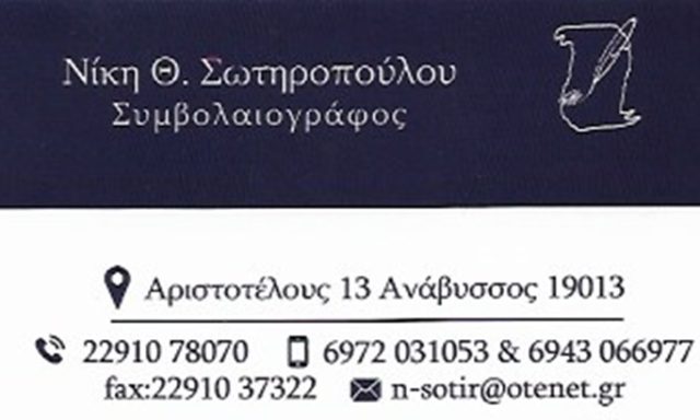 ΣΥΜΒΟΛΑΙΟΓΡΑΦΕΙΟ ΑΝΑΒΥΣΣΟΣ | ΣΥΜΒΟΛΑΙΟΓΡΑΦΟΣ ΣΩΤΗΡΟΠΟΥΛΟΥ ΝΙΚΗ