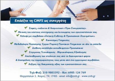 ΣΥΝΕΡΓΕΙΟ ΚΑΘΑΡΙΣΜΟΥ ΑΛΙΜΟΣ | CMFS - gbd.gr