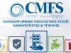 ΣΥΝΕΡΓΕΙΟ ΚΑΘΑΡΙΣΜΟΥ ΑΛΙΜΟΣ | CMFS - gbd.gr