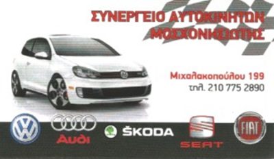 ΣΥΝΕΡΓΕΙΟ ΑΥΤΟΚΙΝΗΤΩΝ ΑΜΠΕΛΟΚΗΠΟΙ | AUTO SERVICE ΜΟΣΧΟΝΗΣΙΩΤΗΣ