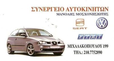 ΣΥΝΕΡΓΕΙΟ ΑΥΤΟΚΙΝΗΤΩΝ ΑΜΠΕΛΟΚΗΠΟΙ | AUTO SERVICE ΜΟΣΧΟΝΗΣΙΩΤΗΣ - gbd.gr