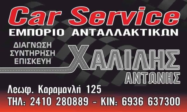 ΣΥΝΕΡΓΕΙΟ ΑΥΤΟΚΙΝΗΤΩΝ ΛΑΡΙΣΑ | ΧΑΛΙΛΗΣ CAR SERVICE