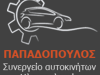 ΣΥΝΕΡΓΕΙΟ ΑΥΤΟΚΙΝΗΤΩΝ ΣΤΑΥΡΟΥΠΟΛΗ ΘΕΣΣΑΛΟΝΙΚΗ | ΠΑΠΑΔΟΠΟΥΛΟΣ ΛΕΥΤΕΡΗΣ