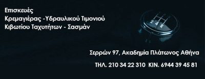 ΣΥΝΕΡΓΕΙΟ ΕΠΙΣΚΕΥΗΣ ΚΡΕΜΑΓΙΕΡΑΣ ΑΚΑΔΗΜΙΑ ΠΛΑΤΩΝΟΣ ΑΘΗΝΑ | LOGOTHETIS REPAIR - gbd.gr