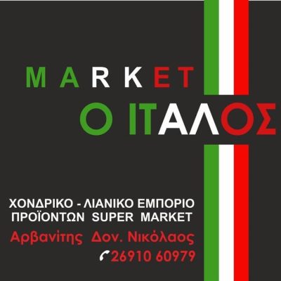 ΣΟΥΠΕΡ ΜΑΡΚΕΤ ΑΙΓΙΟ | MARKET Ο ΙΤΑΛΟΣ