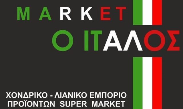 ΣΟΥΠΕΡ ΜΑΡΚΕΤ ΑΙΓΙΟ | MARKET Ο ΙΤΑΛΟΣ