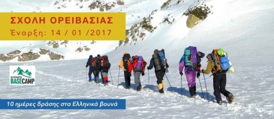 ΣΧΟΛΗ ΟΡΕΙΒΑΣΙΑΣ ΑΝΑΡΡΙΧΗΣΗΣ ΜΑΡΟΥΣΙ | BASECAMP - gbd.gr