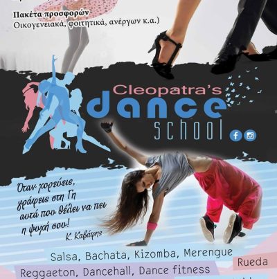 ΣΧΟΛΗ ΧΟΡΟΥ ΚΑΡΔΙΤΣΑ | CLEOPATRA'S DANCE SCHOOL - gbd.gr