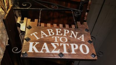 ΤΑΒΕΡΝΑ ΚΑΡΥΤΑΙΝΑ ΑΡΚΑΔΙΑΣ | ΤΟ ΚΑΣΤΡΟ