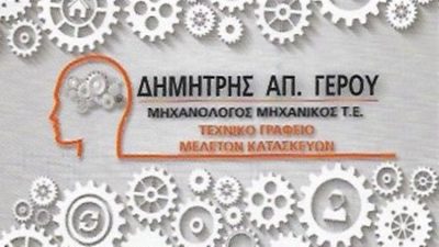 ΤΕΧΝΙΚΟ ΓΡΑΦΕΙΟ ΚΟΡΙΝΘΟΣ | ΓΕΡΟΥ ΔΗΜΗΤΡΙΟΣ