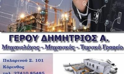 ΤΕΧΝΙΚΟ ΓΡΑΦΕΙΟ ΚΟΡΙΝΘΟΣ | ΓΕΡΟΥ ΔΗΜΗΤΡΙΟΣ - gbd.gr