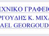 ΤΕΧΝΙΚΟ ΓΡΑΦΕΙΟ-ΤΕΧΝΙΚΗ ΕΤΑΙΡΕΙΑ ΣΑΜΟΣ ΚΟΚΚΑΡΙ | ΓΕΩΡΓΟΥΔΗΣ ΜΙΧΑΗΛ