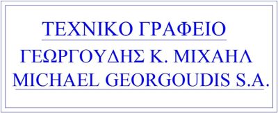 ΤΕΧΝΙΚΟ ΓΡΑΦΕΙΟ-ΤΕΧΝΙΚΗ ΕΤΑΙΡΕΙΑ ΣΑΜΟΣ ΚΟΚΚΑΡΙ | ΓΕΩΡΓΟΥΔΗΣ ΜΙΧΑΗΛ