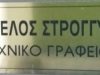 ΤΕΧΝΙΚΟ ΓΡΑΦΕΙΟ ΧΙΟΣ | ΣΤΡΟΓΓΥΛΟΣ - gbd.gr