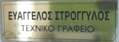 ΤΕΧΝΙΚΟ ΓΡΑΦΕΙΟ ΧΙΟΣ | ΣΤΡΟΓΓΥΛΟΣ - gbd.gr