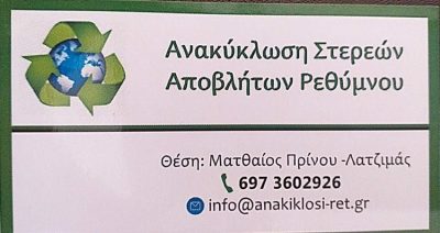 ΧΩΜΑΤΟΥΡΓΙΚΑ ΑΝΑΚΥΚΛΩΣΗ ΣΤΕΡΕΩΝ ΑΠΟΒΛΗΤΩΝ ΡΕΘΥΜΝΟ | ΠΟΛΟΜΑΡΚΑΚΗΣ ΧΑΡΑΛΑΜΠΟΣ