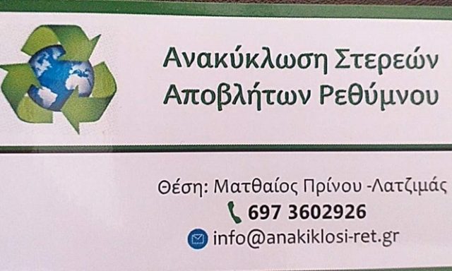 ΧΩΜΑΤΟΥΡΓΙΚΑ ΑΝΑΚΥΚΛΩΣΗ ΣΤΕΡΕΩΝ ΑΠΟΒΛΗΤΩΝ ΡΕΘΥΜΝΟ | ΠΟΛΟΜΑΡΚΑΚΗΣ ΧΑΡΑΛΑΜΠΟΣ