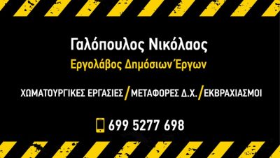 ΧΩΜΑΤΟΥΡΓΙΚΕΣ ΕΡΓΑΣΙΕΣ ΚΑΤΩ ΝΕΥΡΟΚΟΠΙ | ΓΑΛΟΠΟΥΛΟΣ ΝΙΚΟΛΑΟΣ