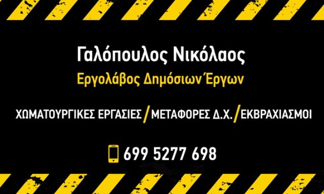 ΧΩΜΑΤΟΥΡΓΙΚΕΣ ΕΡΓΑΣΙΕΣ ΚΑΤΩ ΝΕΥΡΟΚΟΠΙ | ΓΑΛΟΠΟΥΛΟΣ ΝΙΚΟΛΑΟΣ