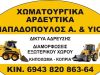 ΧΩΜΑΤΟΥΡΓΙΚΕΣ ΕΡΓΑΣΙΕΣ-ΑΡΔΕΥΤΙΚΑ ΚΑΛΥΒΕΣ ΧΑΛΚΙΔΙΚΗΣ | ΠΑΠΑΔΟΠΟΥΛΟΣ ΑΛΕΞΑΝΔΡΟΣ