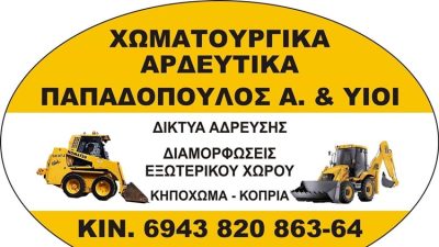 ΧΩΜΑΤΟΥΡΓΙΚΕΣ ΕΡΓΑΣΙΕΣ-ΑΡΔΕΥΤΙΚΑ ΚΑΛΥΒΕΣ ΧΑΛΚΙΔΙΚΗΣ | ΠΑΠΑΔΟΠΟΥΛΟΣ ΑΛΕΞΑΝΔΡΟΣ