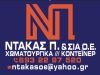 ΧΩΜΑΤΟΥΡΓΙΚΕΣ ΕΡΓΑΣΙΕΣ ΡΟΔΟΣ | ΝΤΑΚΑΣ ΠΑΝΑΓΙΩΤΗΣ | ΕΝΟΙΚΙΑΣΕΙΣ CONTAINER-ΦΟΡΤΗΓΑ ΔΗΜΟΣΙΑΣ ΧΡΗΣΗΣ