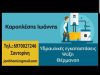 ΥΔΡΑΥΛΙΚΑ ΠΙΣΙΝΕΣ ΣΑΝΤΟΡΙΝΗ ΦΗΡΑ | ΚΑΡΟΠΛΕΣΗΣ ΙΩΑΝΝΗΣ