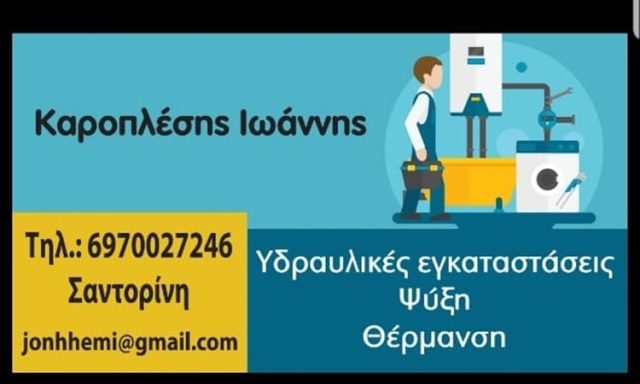 ΥΔΡΑΥΛΙΚΑ ΠΙΣΙΝΕΣ ΣΑΝΤΟΡΙΝΗ ΦΗΡΑ | ΚΑΡΟΠΛΕΣΗΣ ΙΩΑΝΝΗΣ