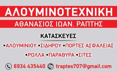 ΑΛΟΥΜΙΝΟΚΑΤΑΣΚΕΥΕΣ ΜΑΡΑΘΩΝΑΣ | ΡΑΠΤΗΣ ΘΑΝΑΣΗΣ