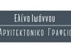 ΑΡΧΙΤΕΚΤΟΝΙΚΟ ΓΡΑΦΕΙΟ ΧΑΛΚΙΔΑ | ΙΩΑΝΝΟΥ ΕΛΙΝΑ